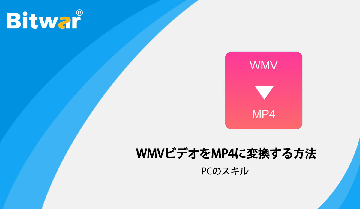 WMVビデオをMP4に変換する方法