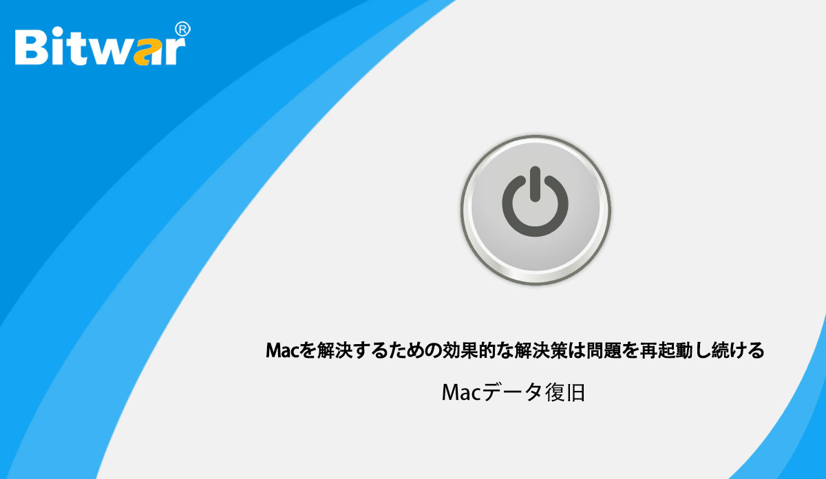 Macを解決するための効果的な解決策は問題を再起動し続ける.jpg