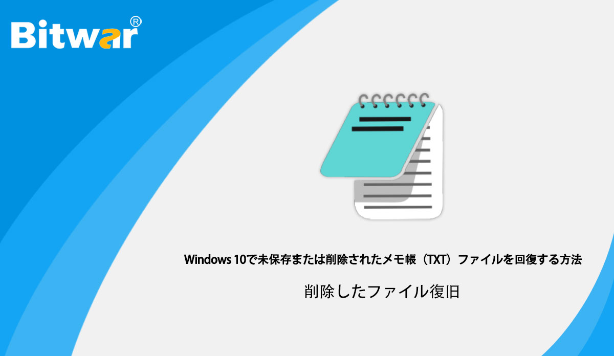 Windows-10で未保存または削除されたメモ帳（TXT）ファイルを回復する方法.jpg