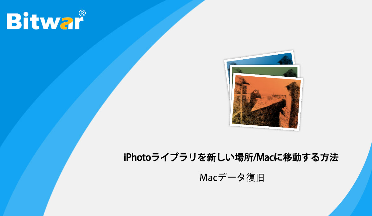 iPhotoライブラリを新しい場所Macに移動する方法.jpg