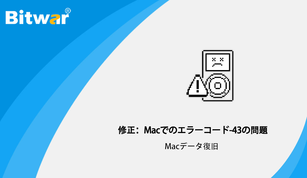 修正：Macでのエラーコード-43の問題.jpg