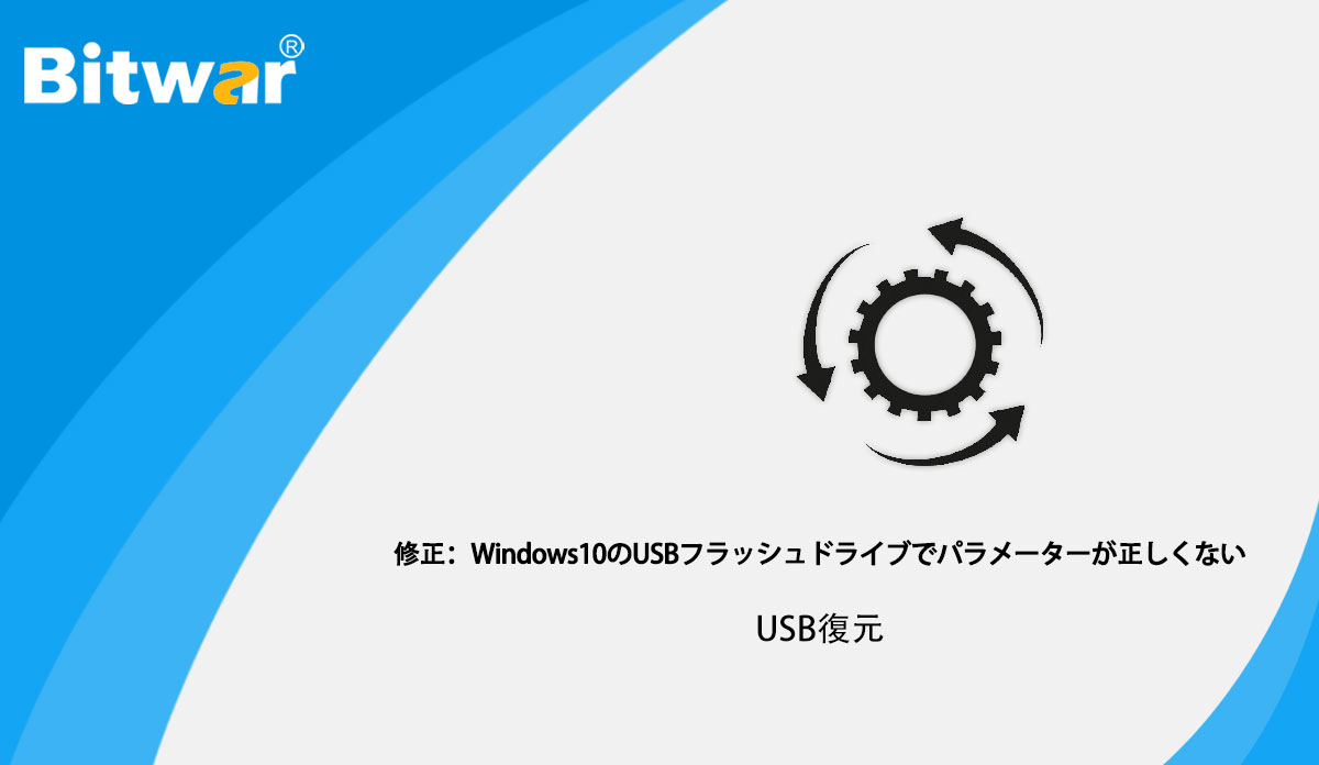 修正：Windows10のUSBフラッシュドライブでパラメーターが正しくない.jpg