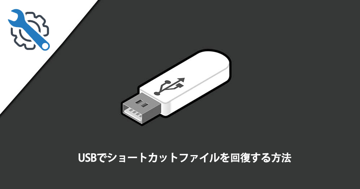 USBでショートカットファイルを回復する方法.jpg