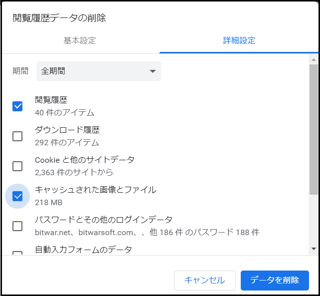 chromeキャッシュ削除.png