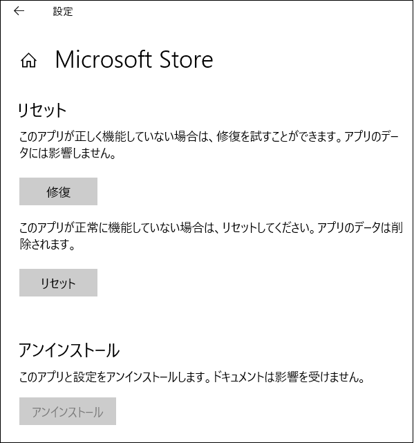 Microsoft Storeアプリをリセット.png