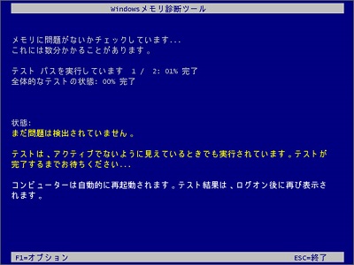 Windows10メモリ診断.jpg