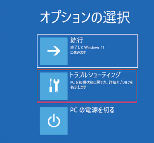 Windows11セーフモード‐トラブルシューティング.png