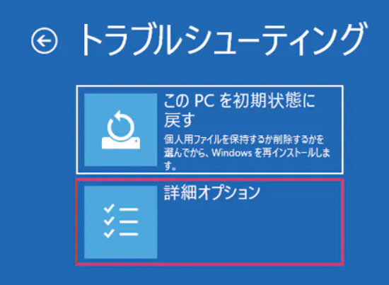 Windows11セーフモード‐詳細オプション.png