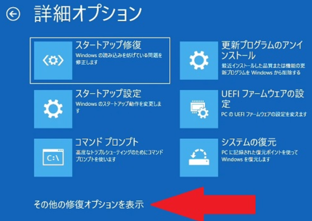 Windows11セーフモード‐トラブルシューティング‐その他の修復オプションを表示.png