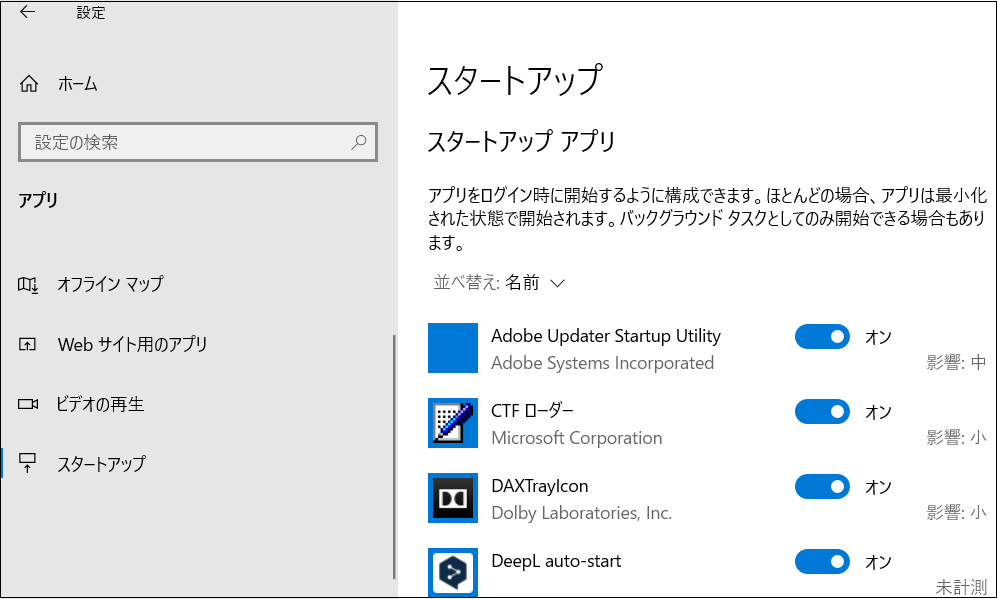 Windows10スタートアップアプリ.png