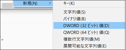 「新規」>「DWORD(32bit)値」.png