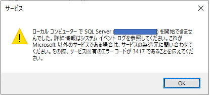 SQLServerエラー3417.png