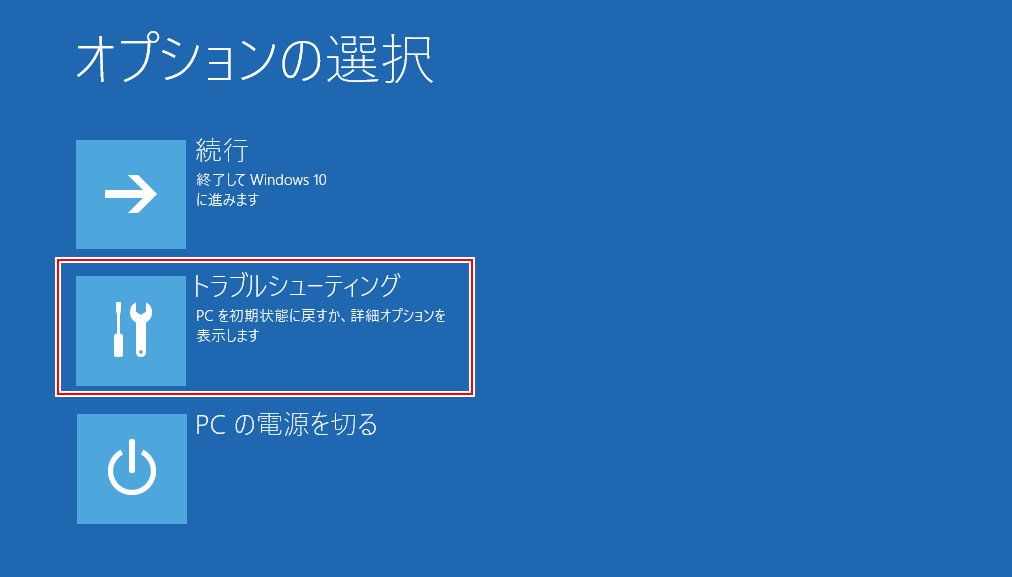 Windowsリセット‐トラブルシューティング.png